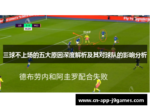 三球不上场的五大原因深度解析及其对球队的影响分析