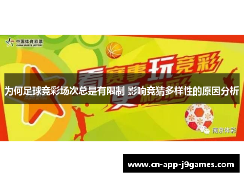 为何足球竞彩场次总是有限制 影响竞猜多样性的原因分析 为何足球竞彩场次总是有限制 影响竞猜多样性的原因分析