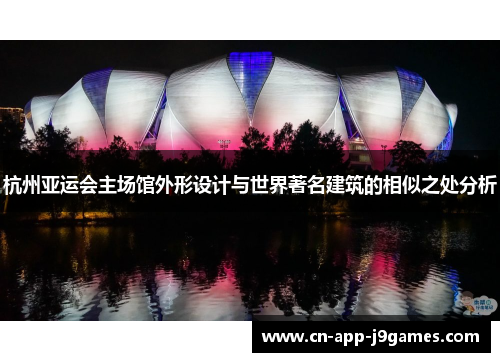 杭州亚运会主场馆外形设计与世界著名建筑的相似之处分析