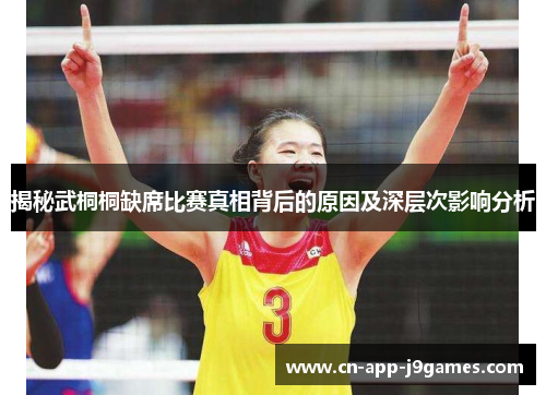 揭秘武桐桐缺席比赛真相背后的原因及深层次影响分析