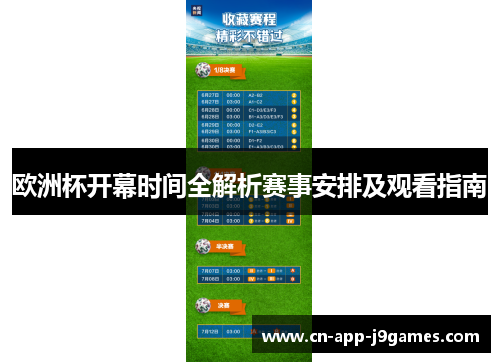 欧洲杯开幕时间全解析赛事安排及观看指南