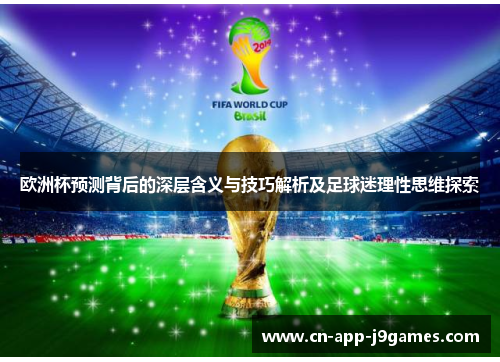 欧洲杯预测背后的深层含义与技巧解析及足球迷理性思维探索