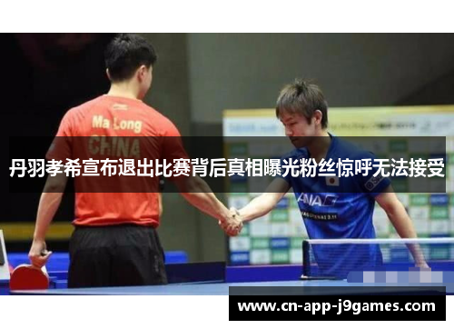 丹羽孝希宣布退出比赛背后真相曝光粉丝惊呼无法接受 丹羽孝希宣布退出比赛背后真相曝光粉丝惊呼无法接受