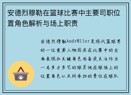 安德烈穆勒在篮球比赛中主要司职位置角色解析与场上职责