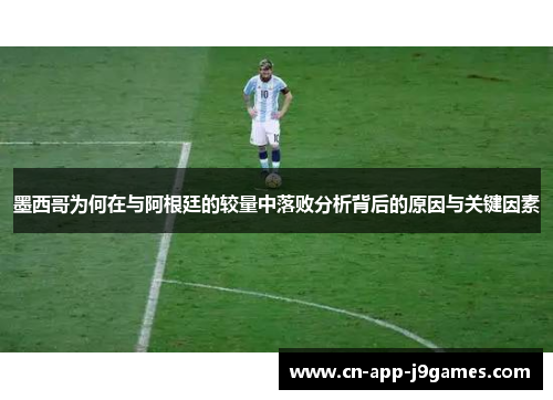 墨西哥为何在与阿根廷的较量中落败分析背后的原因与关键因素 墨西哥为何在与阿根廷的较量中落败分析背后的原因与关键因素