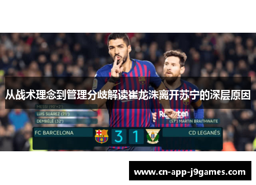 从战术理念到管理分歧解读崔龙洙离开苏宁的深层原因