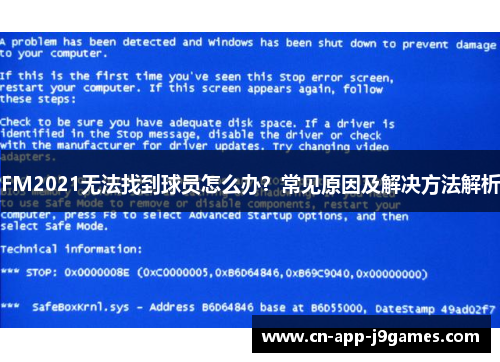 FM2021无法找到球员怎么办？常见原因及解决方法解析