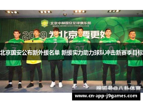 北京国安公布新外援名单 新援实力助力球队冲击新赛季目标 北京国安公布新外援名单 新援实力助力球队冲击新赛季目标