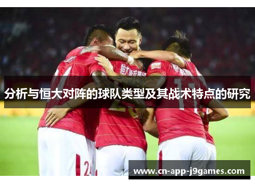 分析与恒大对阵的球队类型及其战术特点的研究