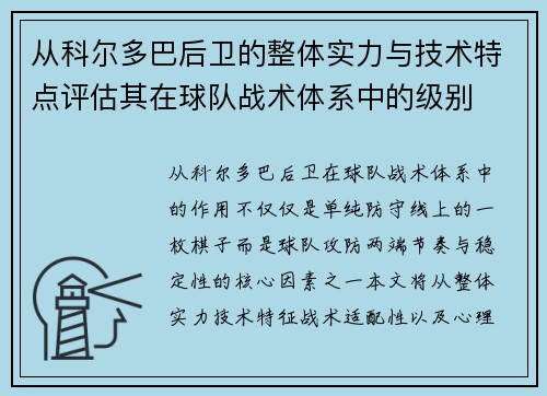 从科尔多巴后卫的整体实力与技术特点评估其在球队战术体系中的级别 从科尔多巴后卫的整体实力与技术特点评估其在球队战术体系中的级别