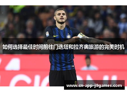 如何选择最佳时间前往门迭塔和拉齐奥旅游的完美时机 如何选择最佳时间前往门迭塔和拉齐奥旅游的完美时机