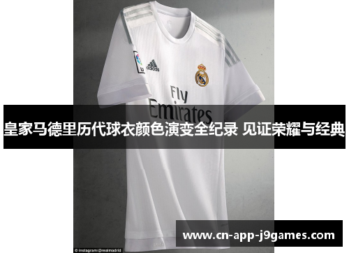 皇家马德里历代球衣颜色演变全纪录 见证荣耀与经典