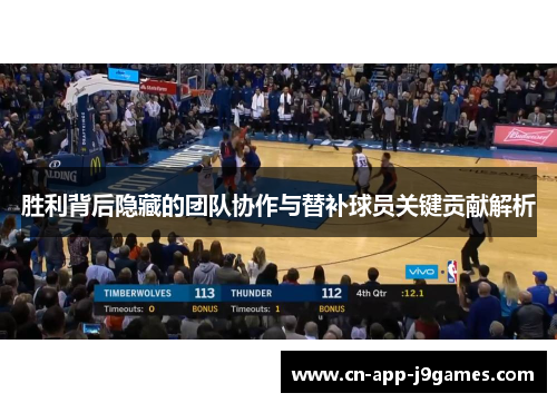 胜利背后隐藏的团队协作与替补球员关键贡献解析 胜利背后隐藏的团队协作与替补球员关键贡献解析