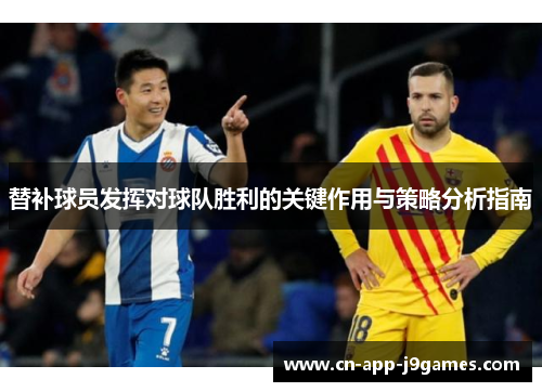 替补球员发挥对球队胜利的关键作用与策略分析指南