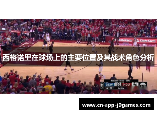 西格诺里在球场上的主要位置及其战术角色分析 西格诺里在球场上的主要位置及其战术角色分析