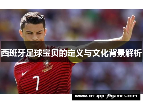 西班牙足球宝贝的定义与文化背景解析