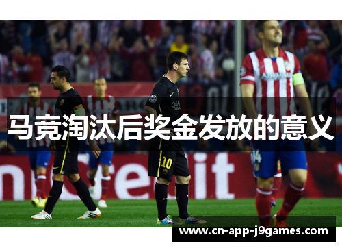 马竞淘汰后奖金发放的意义
