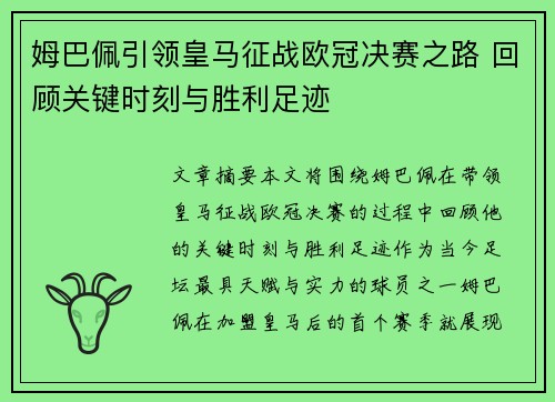 姆巴佩引领皇马征战欧冠决赛之路 回顾关键时刻与胜利足迹 姆巴佩引领皇马征战欧冠决赛之路 回顾关键时刻与胜利足迹
