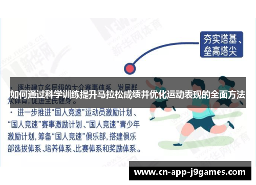 如何通过科学训练提升马拉松成绩并优化运动表现的全面方法