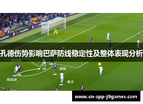 孔德伤势影响巴萨防线稳定性及整体表现分析