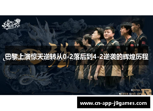 巴黎上演惊天逆转从0-2落后到4-2逆袭的辉煌历程