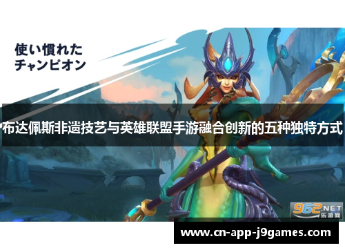 布达佩斯非遗技艺与英雄联盟手游融合创新的五种独特方式 布达佩斯非遗技艺与英雄联盟手游融合创新的五种独特方式