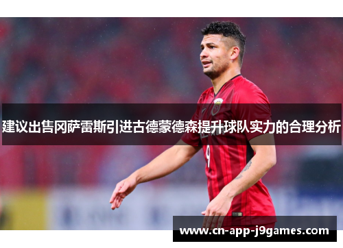 建议出售冈萨雷斯引进古德蒙德森提升球队实力的合理分析