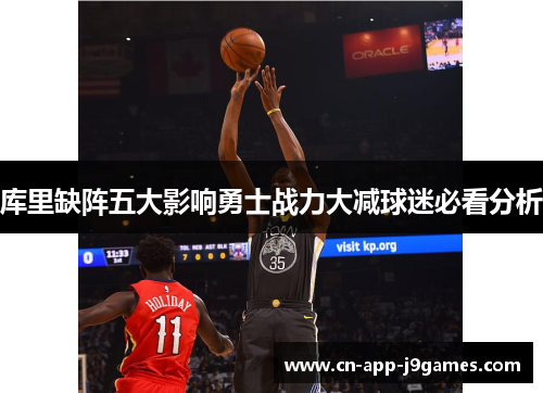 库里缺阵五大影响勇士战力大减球迷必看分析 库里缺阵五大影响勇士战力大减球迷必看分析
