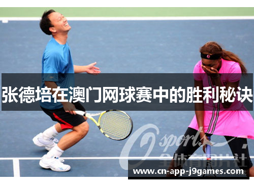 张德培在澳门网球赛中的胜利秘诀
