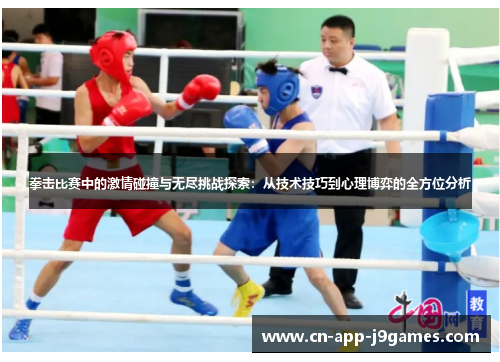 拳击比赛中的激情碰撞与无尽挑战探索:从技术技巧到心理博弈的全方位分析 拳击比赛中的激情碰撞与无尽挑战探索:从技术技巧到心理博弈的全方位分析