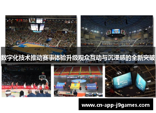 数字化技术推动赛事体验升级观众互动与沉浸感的全新突破