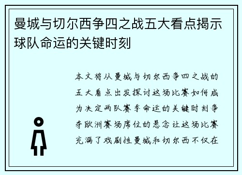 曼城与切尔西争四之战五大看点揭示球队命运的关键时刻 曼城与切尔西争四之战五大看点揭示球队命运的关键时刻