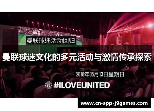 曼联球迷文化的多元活动与激情传承探索 曼联球迷文化的多元活动与激情传承探索