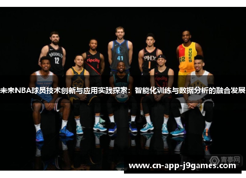 未来NBA球员技术创新与应用实践探索：智能化训练与数据分析的融合发展