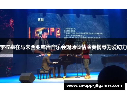 李梓嘉在马来西亚慈善音乐会现场倾情演奏钢琴为爱助力 李梓嘉在马来西亚慈善音乐会现场倾情演奏钢琴为爱助力