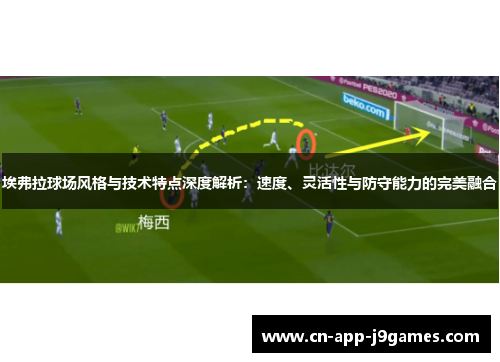 埃弗拉球场风格与技术特点深度解析：速度、灵活性与防守能力的完美融合