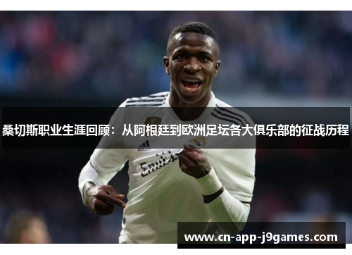 桑切斯职业生涯回顾：从阿根廷到欧洲足坛各大俱乐部的征战历程