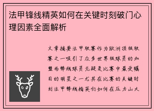 法甲锋线精英如何在关键时刻破门心理因素全面解析 法甲锋线精英如何在关键时刻破门心理因素全面解析