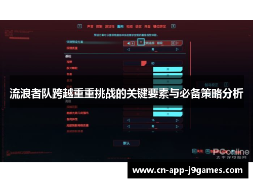 流浪者队跨越重重挑战的关键要素与必备策略分析 流浪者队跨越重重挑战的关键要素与必备策略分析