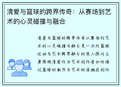 清爱与篮球的跨界传奇:从赛场到艺术的心灵碰撞与融合 清爱与篮球的跨界传奇:从赛场到艺术的心灵碰撞与融合