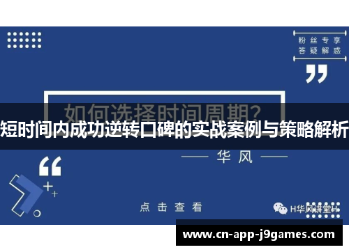 短时间内成功逆转口碑的实战案例与策略解析 短时间内成功逆转口碑的实战案例与策略解析