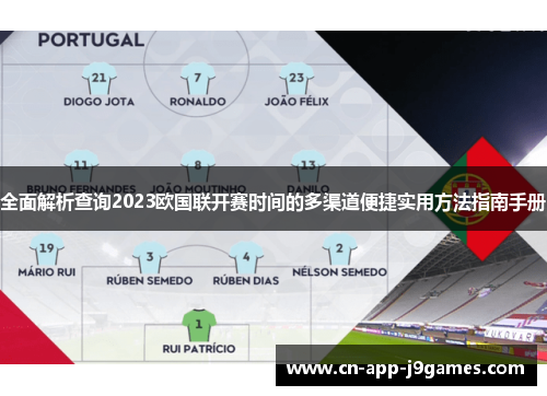 全面解析查询2023欧国联开赛时间的多渠道便捷实用方法指南手册 全面解析查询2023欧国联开赛时间的多渠道便捷实用方法指南手册