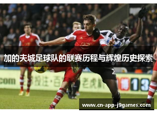加的夫城足球队的联赛历程与辉煌历史探索