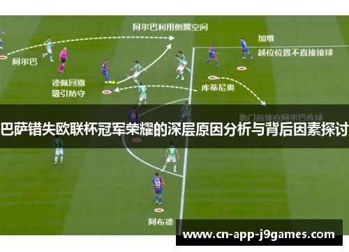 巴萨错失欧联杯冠军荣耀的深层原因分析与背后因素探讨