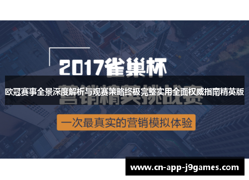 欧冠赛事全景深度解析与观赛策略终极完整实用全面权威指南精英版