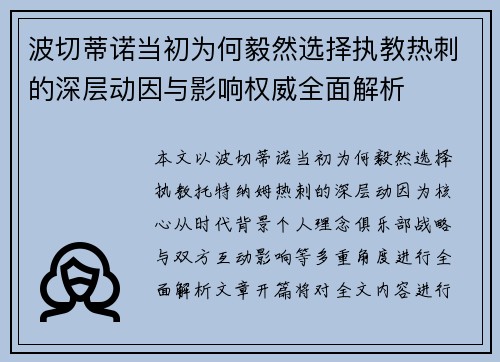 波切蒂诺当初为何毅然选择执教热刺的深层动因与影响权威全面解析 波切蒂诺当初为何毅然选择执教热刺的深层动因与影响权威全面解析