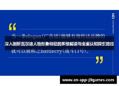深入剖析瓦尔迪人物形象特征的多维解读与全面认知探索路径