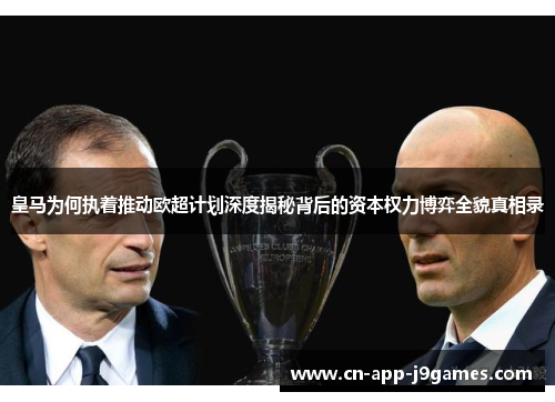皇马为何执着推动欧超计划深度揭秘背后的资本权力博弈全貌真相录