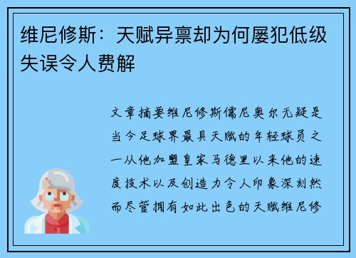 维尼修斯：天赋异禀却为何屡犯低级失误令人费解