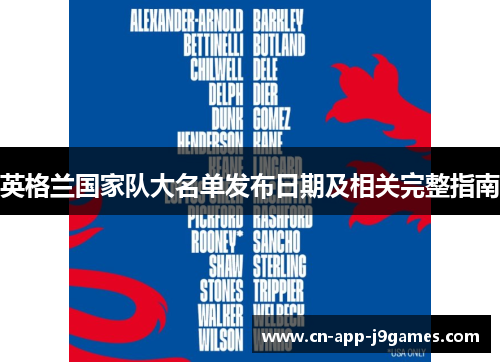 英格兰国家队大名单发布日期及相关完整指南